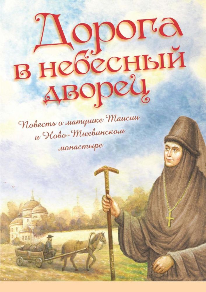 Дорога в небесный дворец: Повесть о матушке Таисии и Ново-Тихвинском монастыре