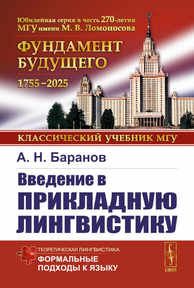 Введение в прикладную лингвистику. 6-е изд., стер