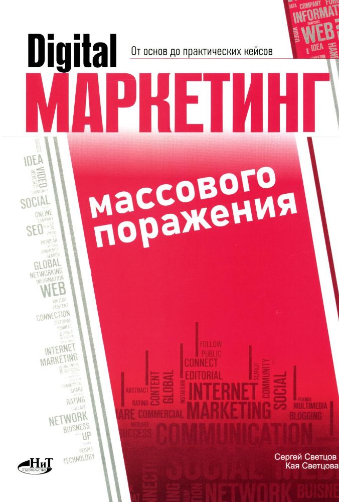 Digital-маркетинг массового поражения. От основ до практических кейсов