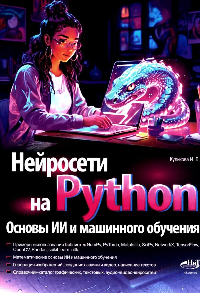 Нейросети на Python. Основы ИИ и машинного обучения