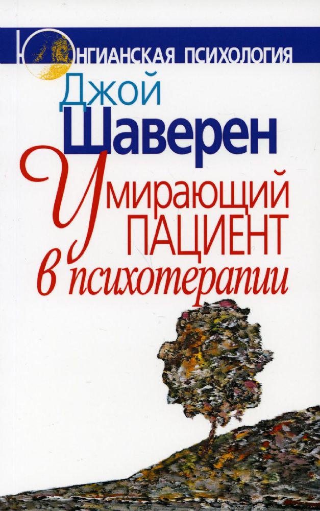 Умирающий пациент в психотерапии: Желания. Сновидения. Индивидуация