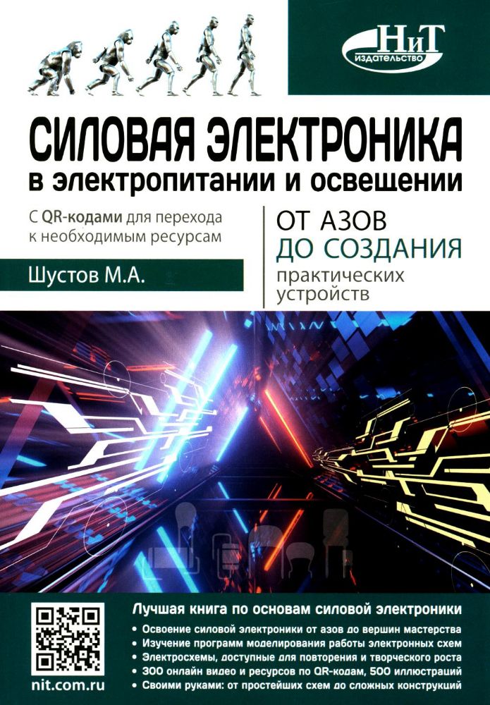 Силовая электроника в электропитании и освещении. От азов до создания практических устройств