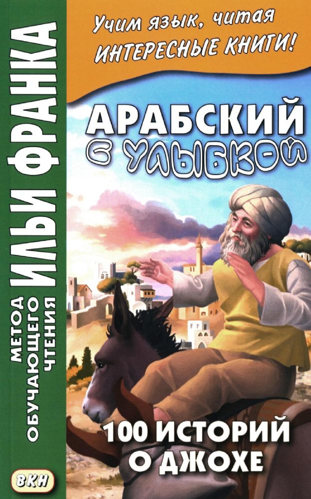 Арабский с улыбкой. 100 историй о Джохе