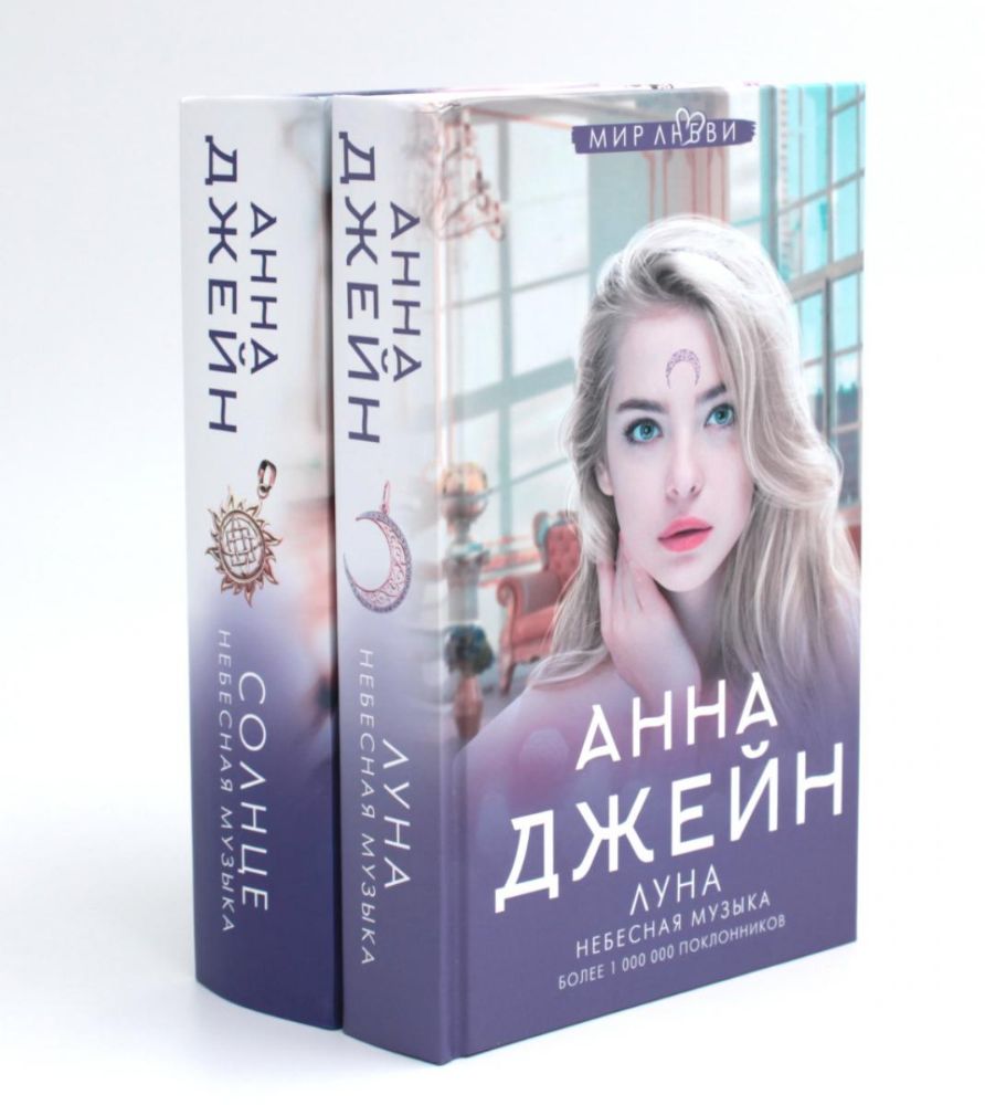 Небесная музыка (комплект из 2-х книг)