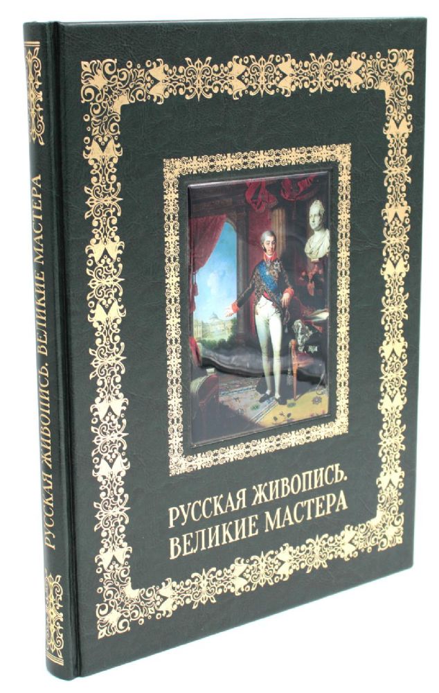 Русская живопись. Великие мастера (кожа, золот.тиснен.)