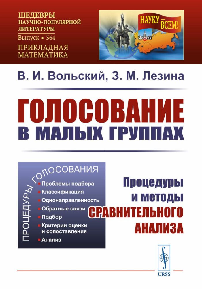 Голосование в малых группах: Процедуры и методы сравнительного анализа. 2-е изд., стер