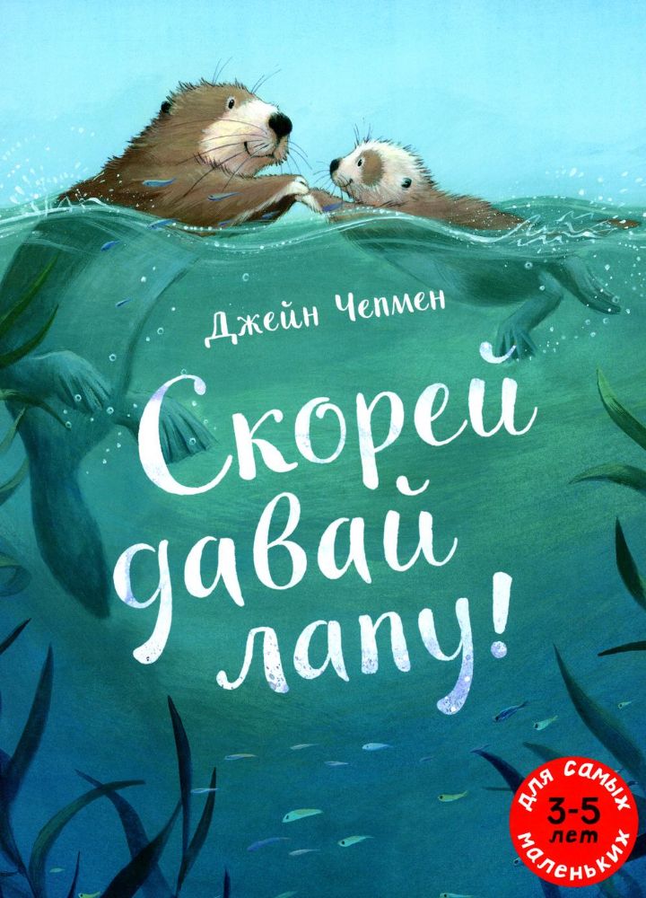 Скорей давай лапу!: книжка-картинка