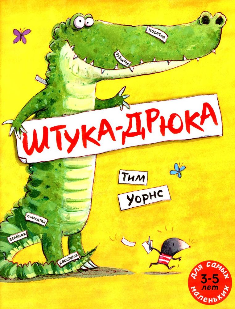 Штука-Дрюка: книжка-картинка