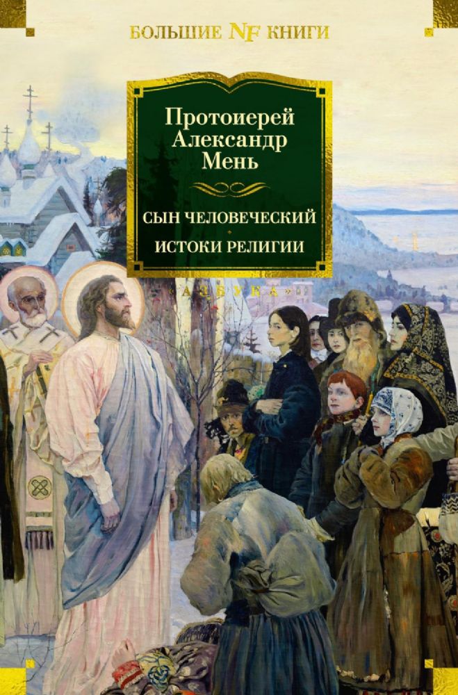 Сын Человеческий. Истоки религии