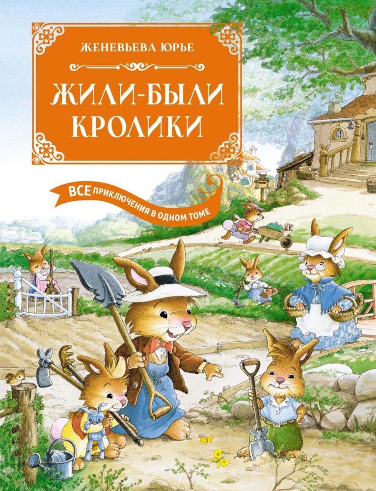 Жили-были кролики. Все приключения в одном томе с цветными иллюстрациями