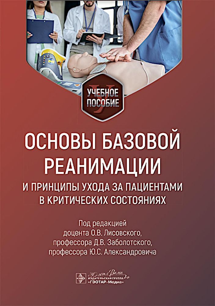 Основы базовой реанимации и принципы ухода за пациентами в критических состояния