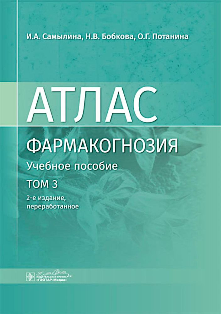 Фармакогнозия.Т.3.Атлас