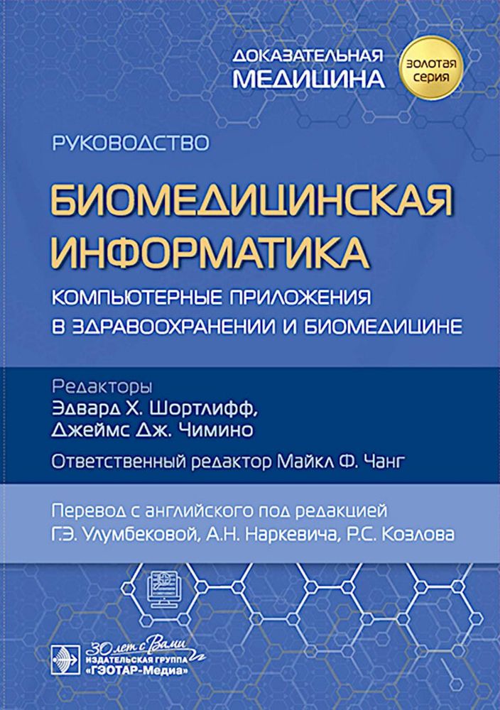 Биомедицинская информатика.Компьютерные приложения в здравоохранении и биомедици