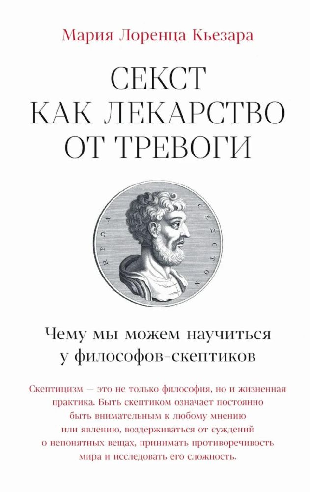 Секст как лекарство от тревоги:Чему мы можем научиться у философов-скептиков(16+