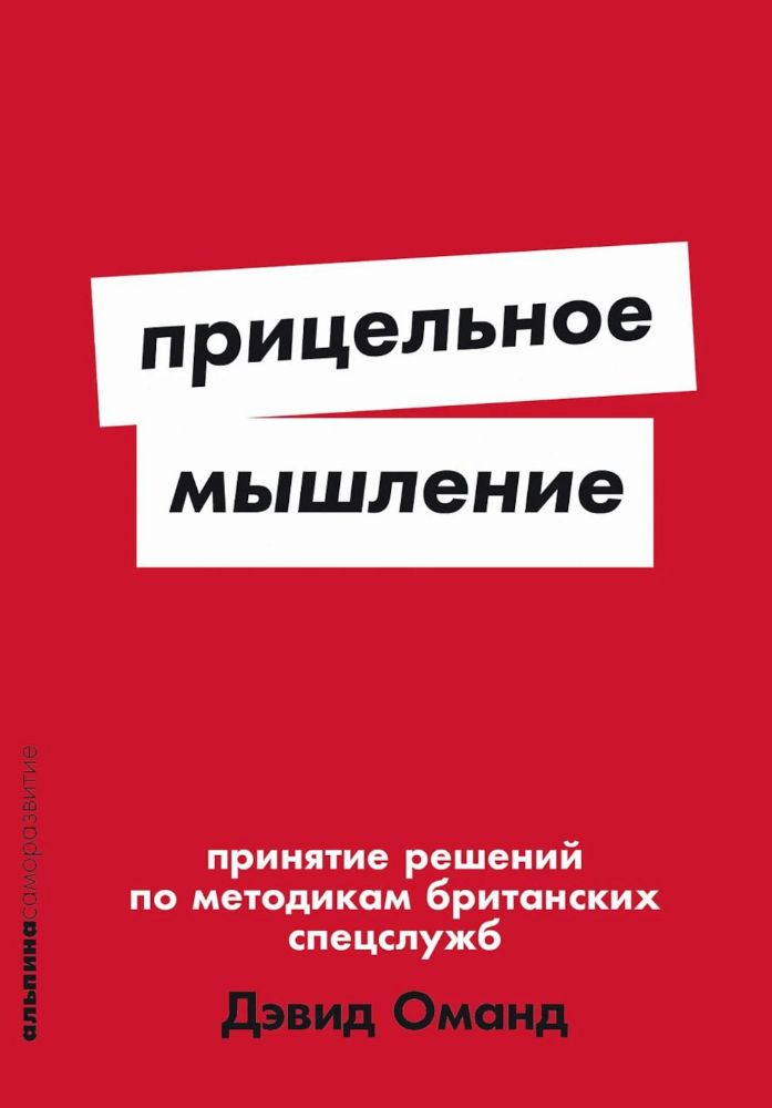 Прицельное мышление:Принятие решений по методикам британских спецслужб