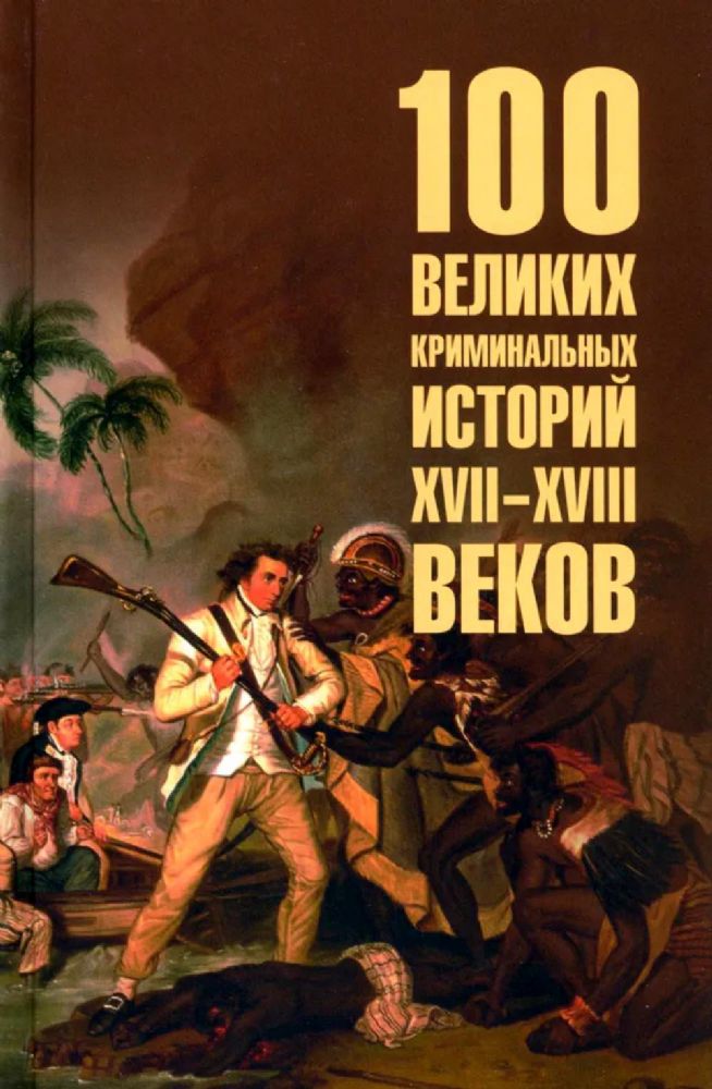 100 великих криминальных историй XVII-XVIII веков