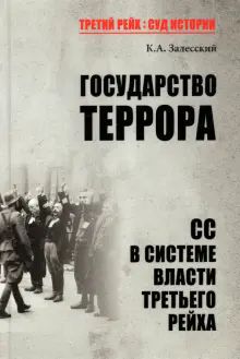 Государство террора.СС в системе власти Третьего рейха