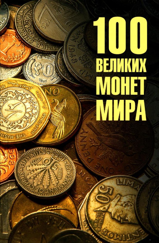 100 великих монет мира