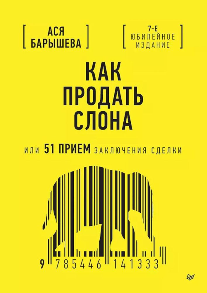 Как продать слона или 51 прием заключения сделки