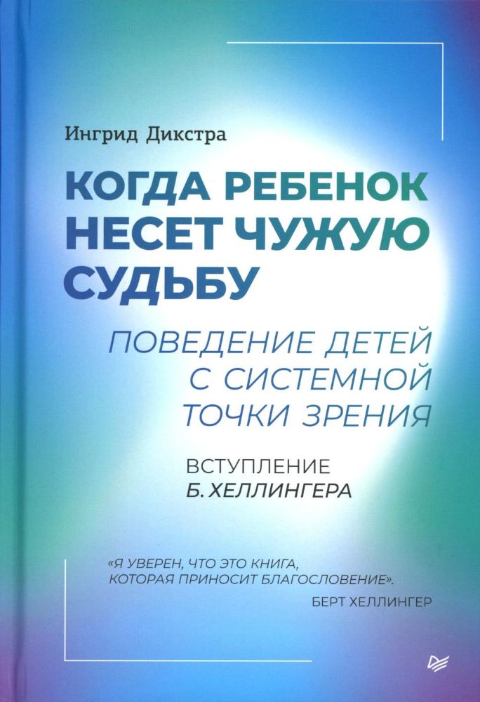 Когда ребенок несет чужую судьбу.Поведение детей с системой точки зрения