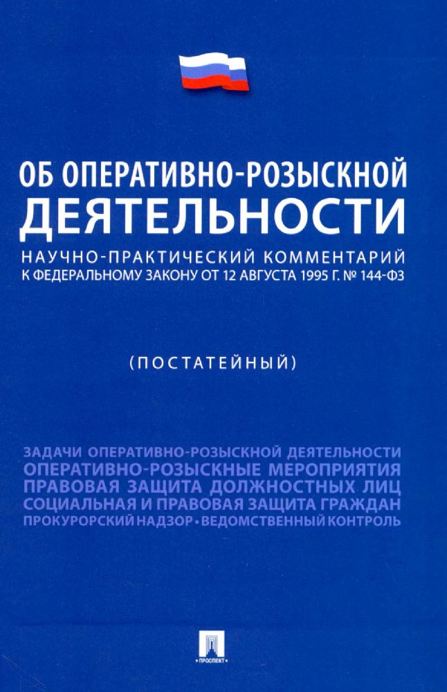 Научно-практический коммент.к ФЗ Об оперативно-розыскной деятельности