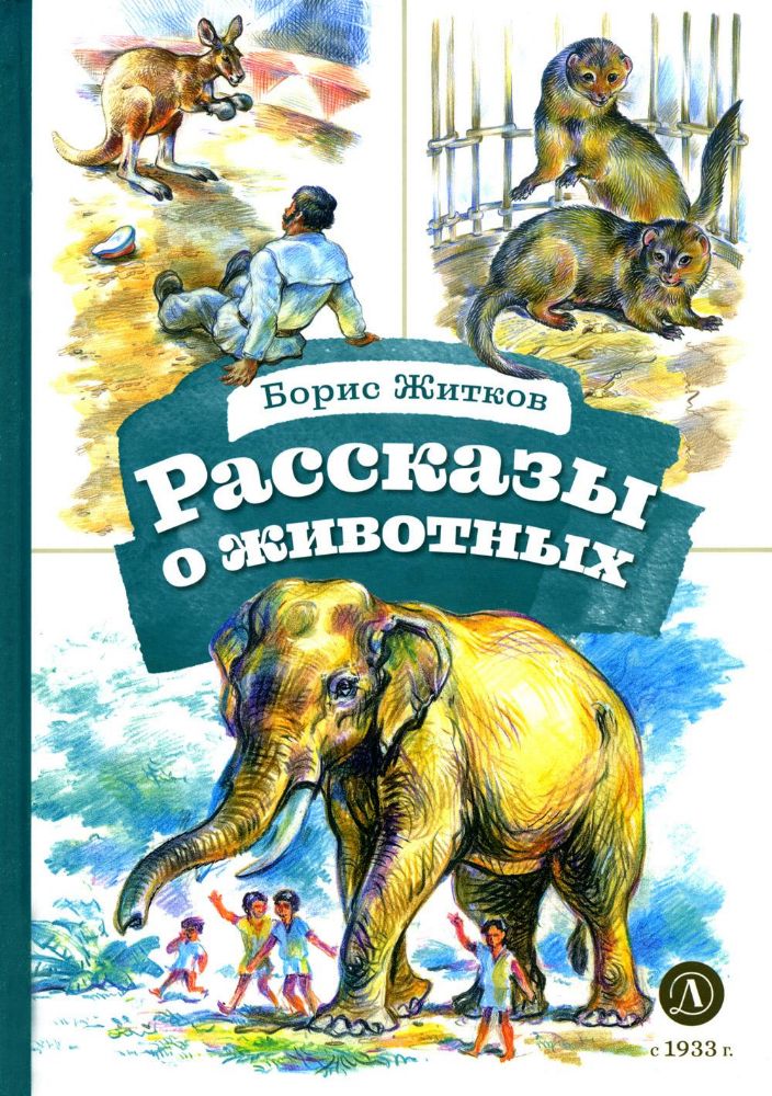 Рассказы о животных