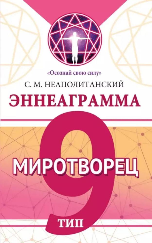 Эннеаграмма. Тип 9. Миротворец