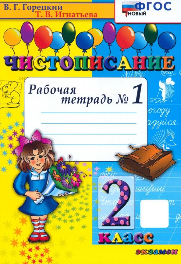 Чистописание 2кл [Рабочая тетрадь №1] ФГОС НОВЫЙ