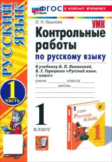 УМК Рус. яз. 1кл Канакина,Горецкий Контр.р.Ч1 Нов