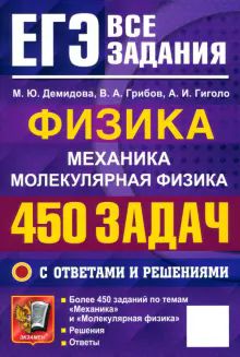 ЕГЭ 25 Физика. 450 задач с ответами и решениями