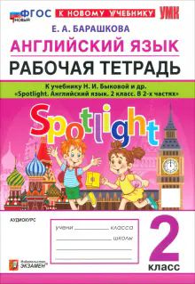 УМК Англ. яз. 2кл Быкова. SPOTLIGHT Р/т. Нов