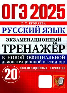 ОГЭ 2025 Русский язык. Экз.тренажер 20 вариантов