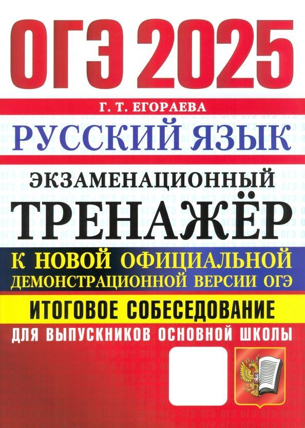 ОГЭ 2025 Русский язык. Тренажер. Итоговое собесед.