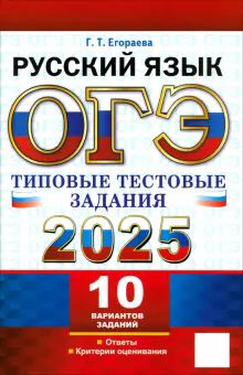 ОГЭ 2025 Русский яз. ТТЗ. 10 вариантов