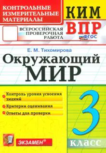 ВПР КИМ Окружающий мир 3кл. ФГОС новый