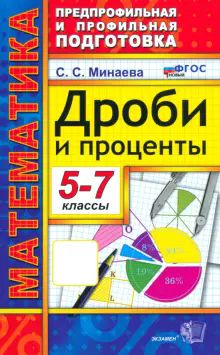 Математика 5-7кл. Дроби и проценты. Нов