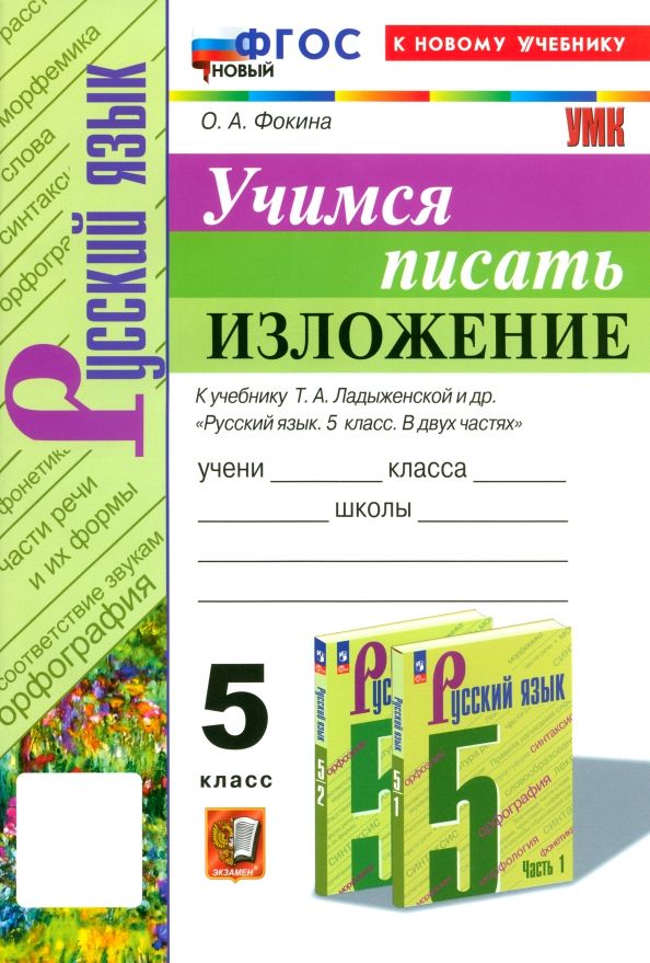 УМК Учимся писать изложение 5кл Ладыженская Нов.