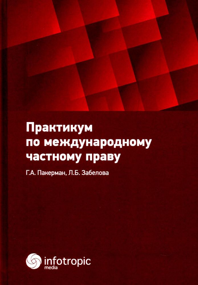 Практикум по международному частному праву: Учебное пособие