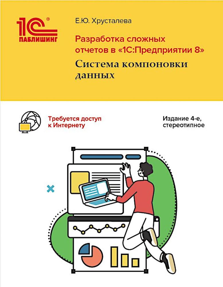 Разработка сложных отчетов в 1С: Предприятии 8. Система компоновки данных. 4-е изд., стер