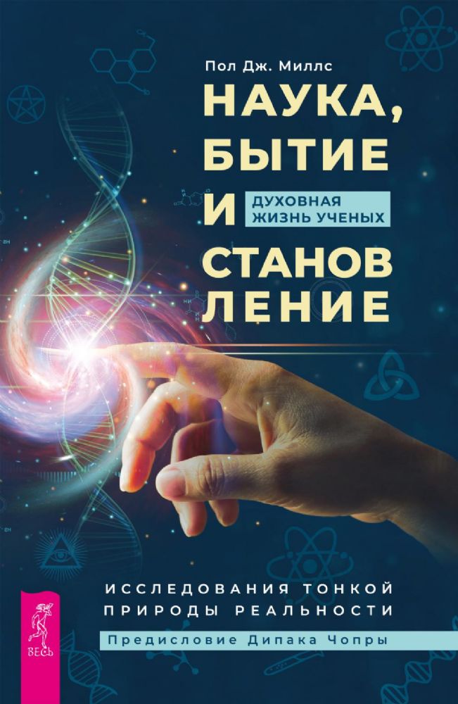 Наука, бытие и становление: духовная жизнь ученых. Исследования тонкой природы реальности