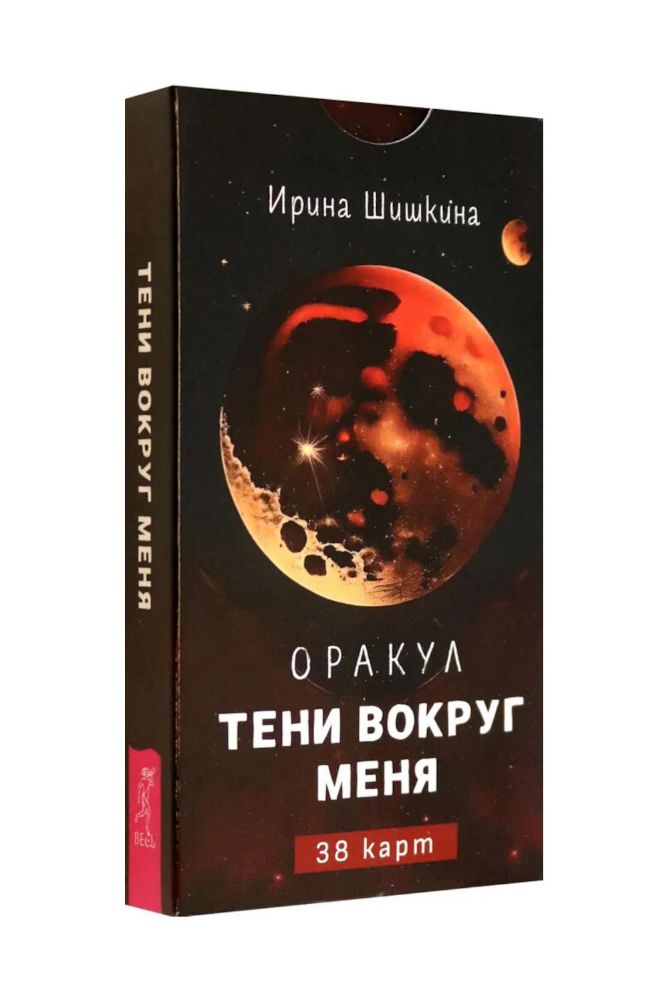 Оракул Тени вокруг меня (38 карт)