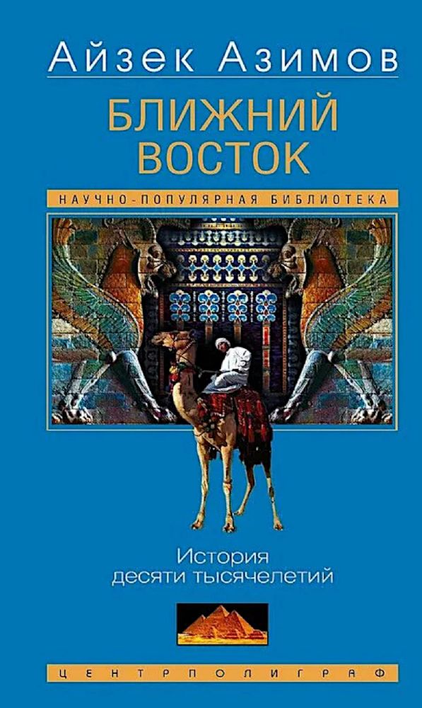 Ближний Восток. История десяти тысячелетий