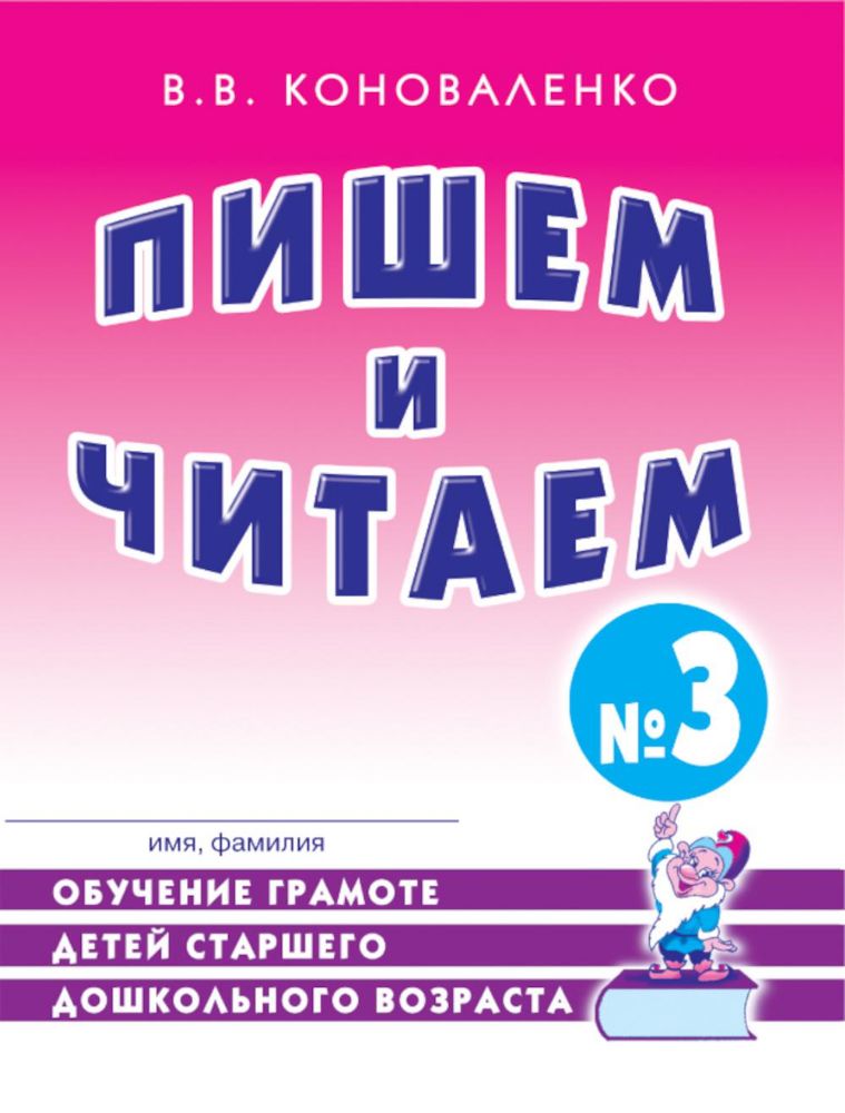 Пишем и читаем. Тетрадь № 3. Обучение грамоте детей старшего дошкольного возраста. 2-е изд., испр