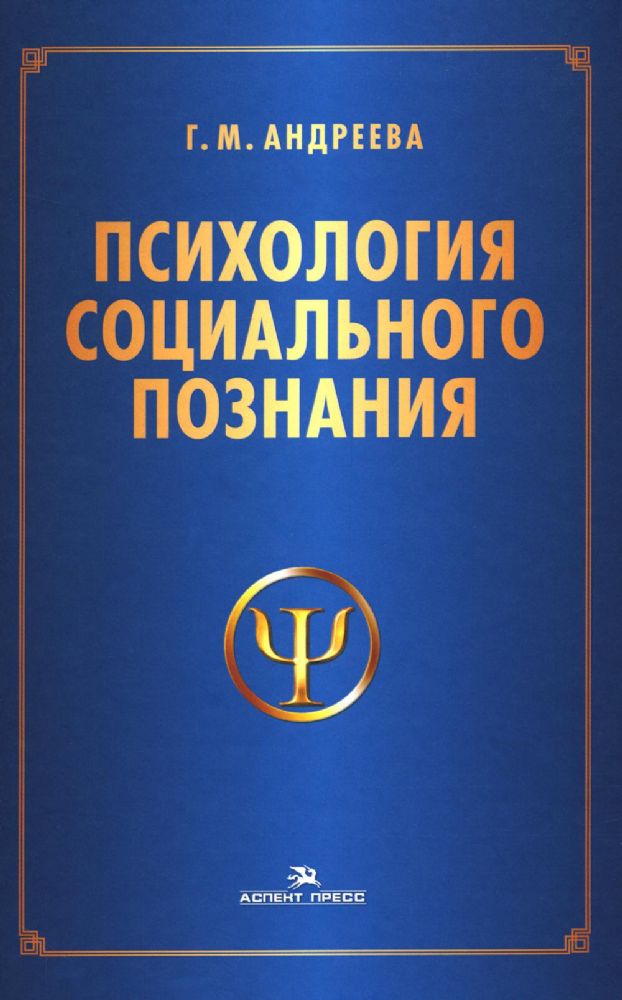 Психология социального познания: Учебное пособие для студентов вузов. 3-е изд., перераб. и доп