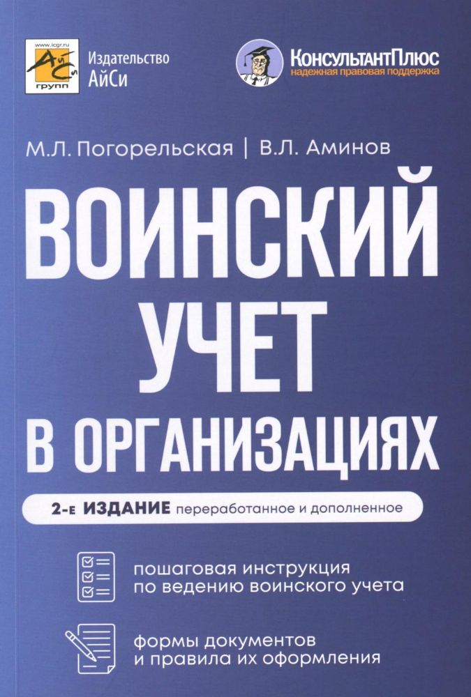 Воинский учет в организациях. 2-е изд., перераб.и доп