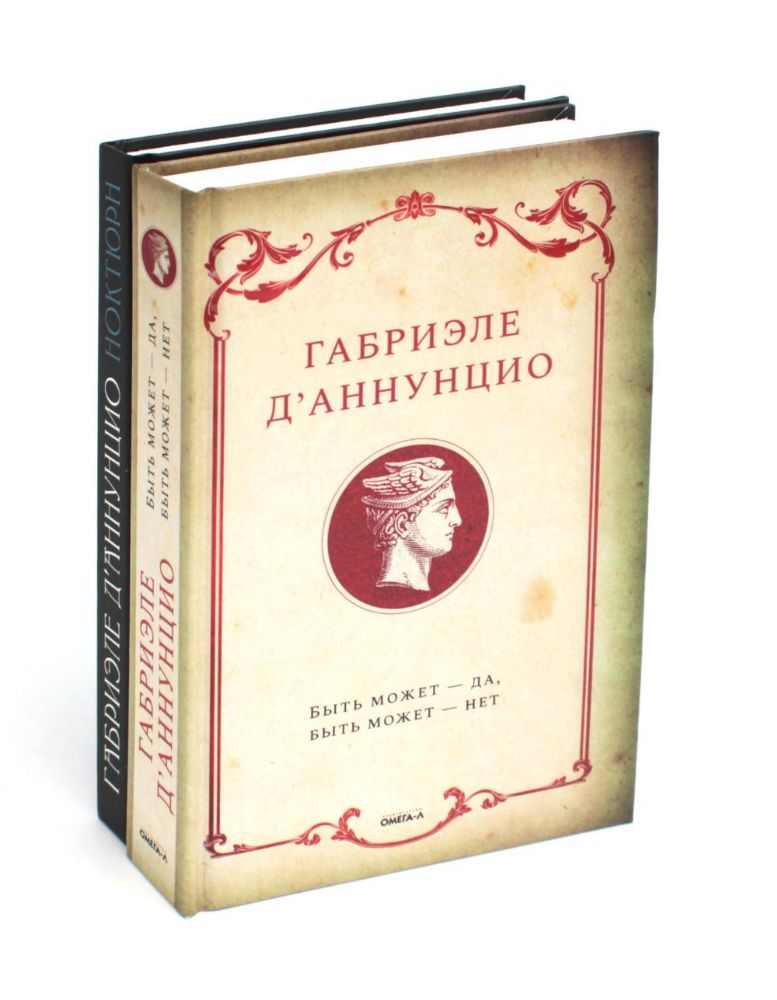 Книги Габриэле Д'Аннунцио (комплект из 2-х книг)