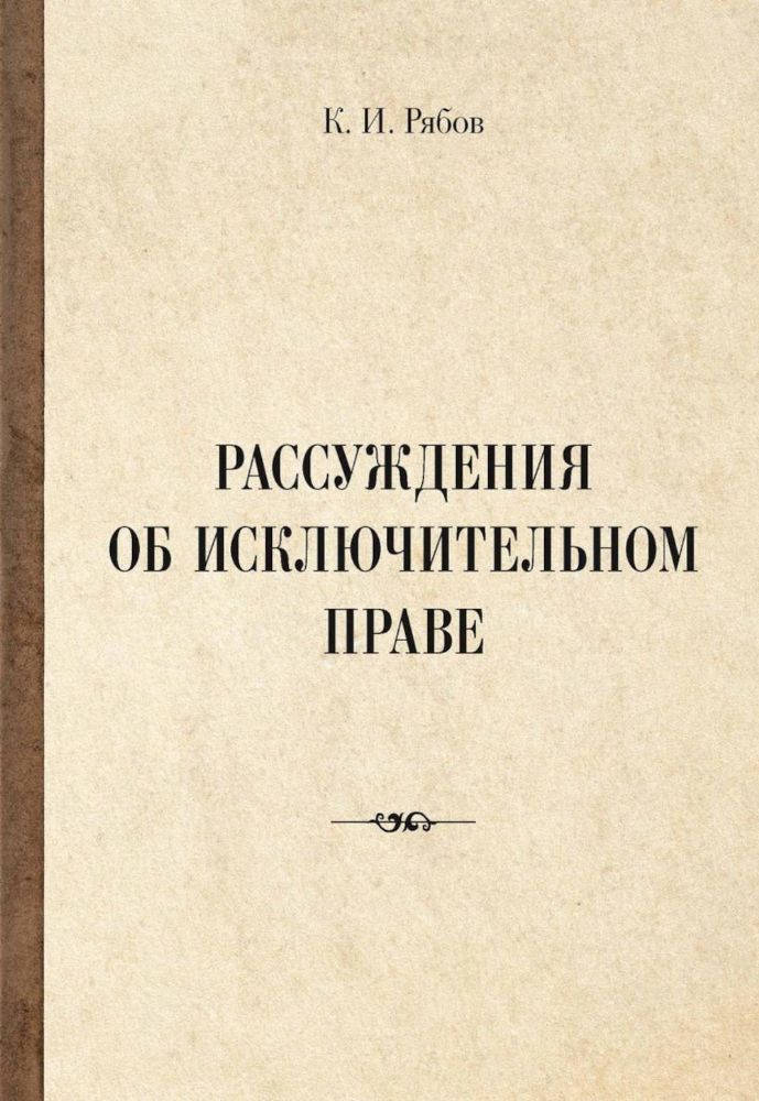 Рассуждения об исключительном праве