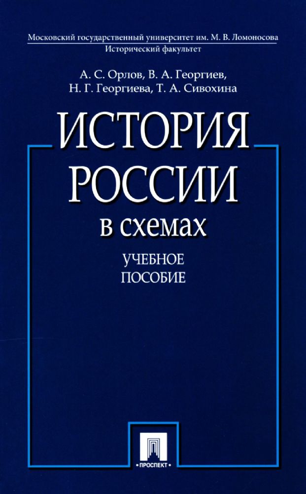 История России в схемах.Уч.пос.-М.:Проспект,2025.