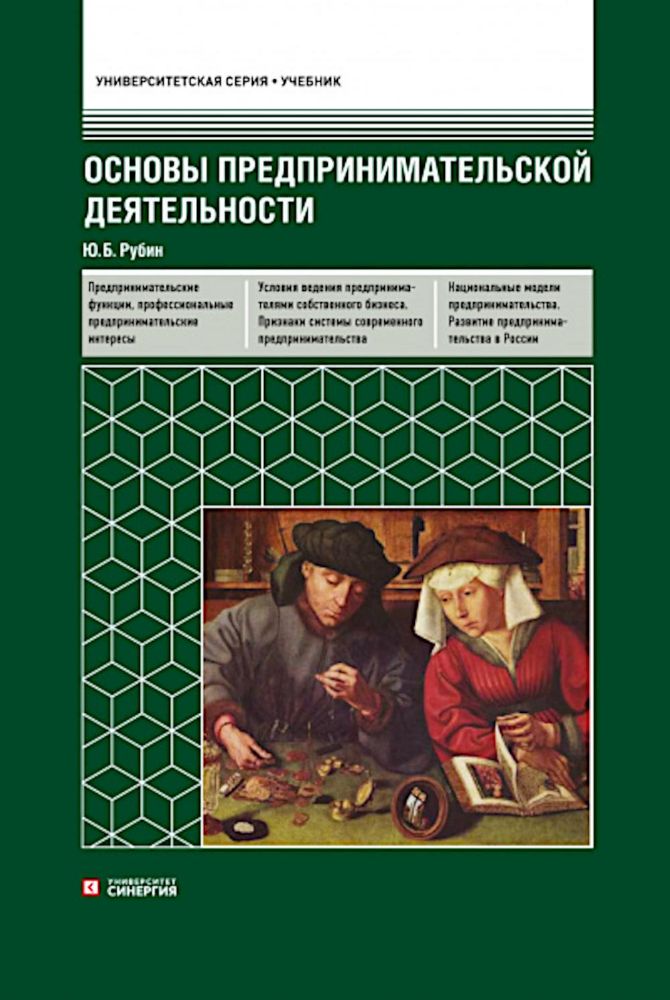 Основы предпринимательской деятельности: Учебник. 18-е изд. перераб. и доп