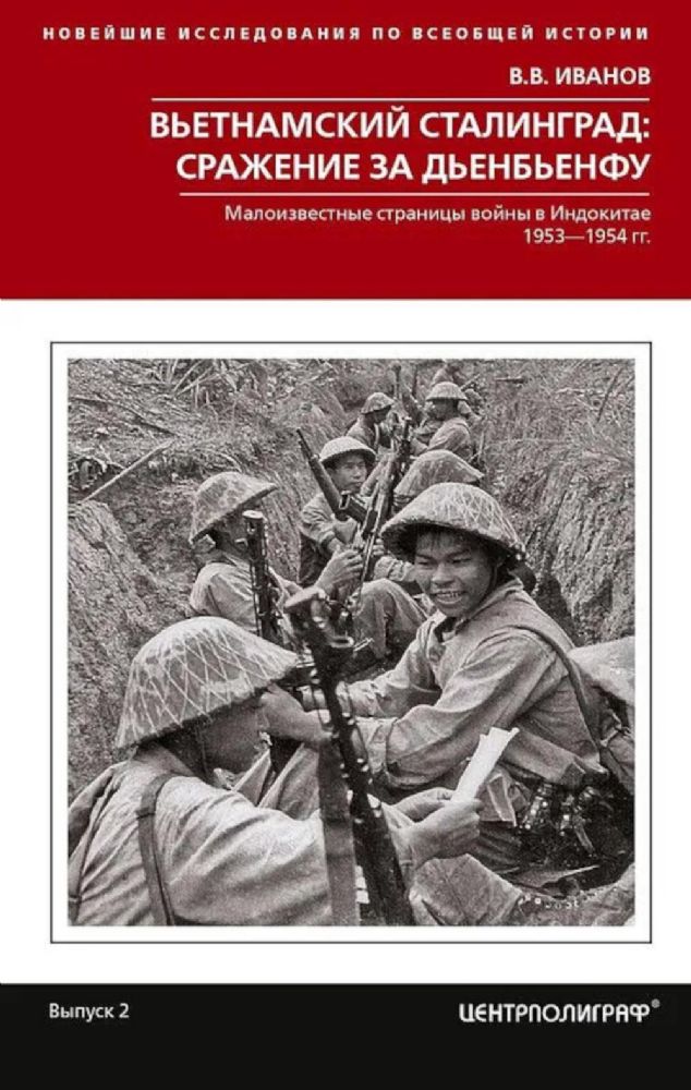 Вьетнамский Сталинград: сражение за Дьенбьенфу. Малоизвестные страницы войны в Индокитае
